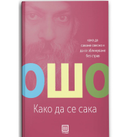 Како да се сака